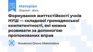 Формування життєстійкості учнів НУШ — складової громадянської компетентності, які можна розвивати за допомогою пропонованих вправ