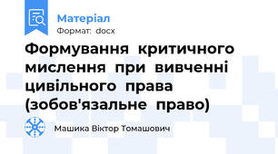 Формування  критичного  мислення  при  вивченні  цивільного  права  (зобов'язальне  право)