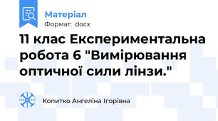 11 клас Експериментальна робота 6 "Вимірювання оптичної сили лінзи."