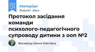 Протокол засідання команди психолого-педагогічного супроводу дитини з ооп №2