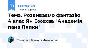 Тема. Розвиваємо фантазію  4 клас Ян Бжехва "Академія пана Ляпки"