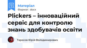 Plickers – інноваційний сервіс для контролю знань здобувачів освіти