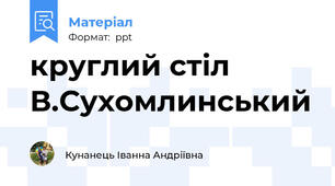 круглий стіл В.Сухомлинський