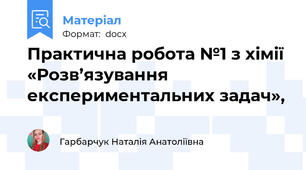 Практична робота №1 з хімії «Розв’язування експериментальних задач»,
