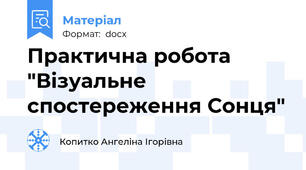 Практична робота "Візуальне спостереження Сонця"