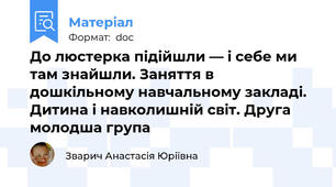 До люстерка підійшли — і себе ми там знайшли. Заняття в дошкільному навчальному закладі. Дитина і навколишній світ. Друга молодша група