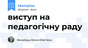 виступ на педагогічну раду