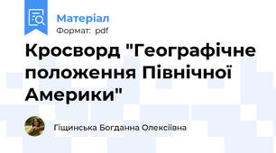 Кросворд "Географічне положення Північної Америки"
