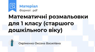 Математичні розмальовки для 1 класу (старшого дошкільного віку)