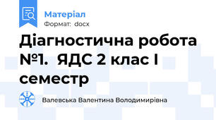 Діагностична робота №1.  ЯДС 2 клас І семестр
