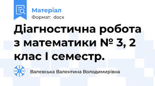 Діагностична робота з математики № 3, 2 клас І семестр.
