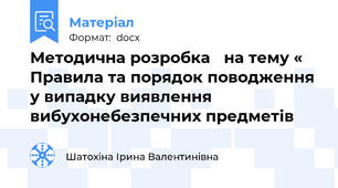 Методична розробка   на тему « Правила та порядок поводження у випадку виявлення вибухонебезпечних предметів