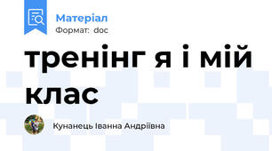 тренінг я і мій клас