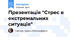 Презентація "Стрес в екстремальних ситуація"