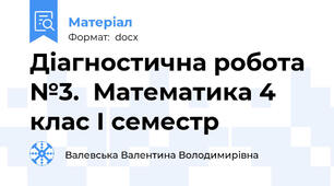 Діагностична робота №3.  Математика 4 клас І семестр