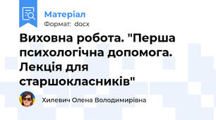 Виховна робота. "Перша психологічна допомога. Лекція для старшокласників"