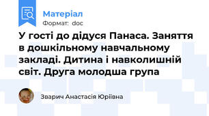 У гості до дідуся Панаса. Заняття в дошкільному навчальному закладі. Дитина і навколишній світ. Друга молодша група