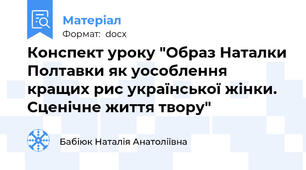 Конспект уроку "Образ Наталки Полтавки як уособлення кращих рис української жінки. Сценічне життя твору"