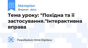 Тема уроку: "Похідна та її застосування."Інтерактивна вправа