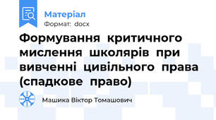 Формування  критичного  мислення  школярів  при  вивченні  цивільного  права  (спадкове  право)