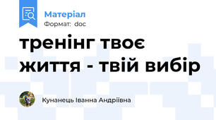 тренінг твоє життя - твій вибір