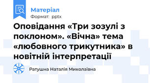 Оповідання «Три зозулі з поклоном». «Вічна» тема «любовного трикутника» в новітній інтерпретації