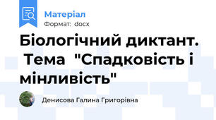 Біологічний диктант.   Тема  "Спадковість і мінливість"