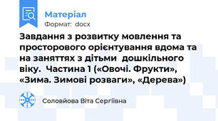 Завдання з розвитку мовлення та просторового орієнтування вдома та на заняттях з дітьми  дошкільного віку.  Частина 1 («Овочі. Фрукти», «Зима. Зимові розваги», «Дерева»)