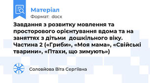 Завдання з розвитку мовлення та просторового орієнтування вдома та на заняттях з дітьми  дошкільного віку.  Частина 2 («Гриби», «Моя мама», «Свійські тварини», «Птахи, що зимують»)