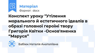 Конспект уроку "Утілення морального й естетичного ідеалів в образі головної героїні твору Григорія Квітки -Основ'яненка “Маруся”