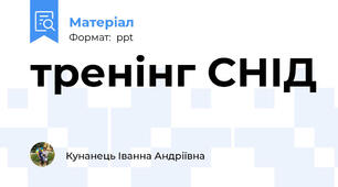 тренінг СНІД