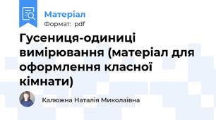 Гусениця-одиниці вимірювання (матеріал для оформлення класної кімнати)