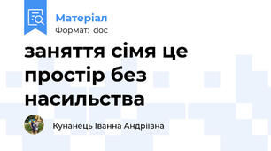 заняття сімя це простір без насильства
