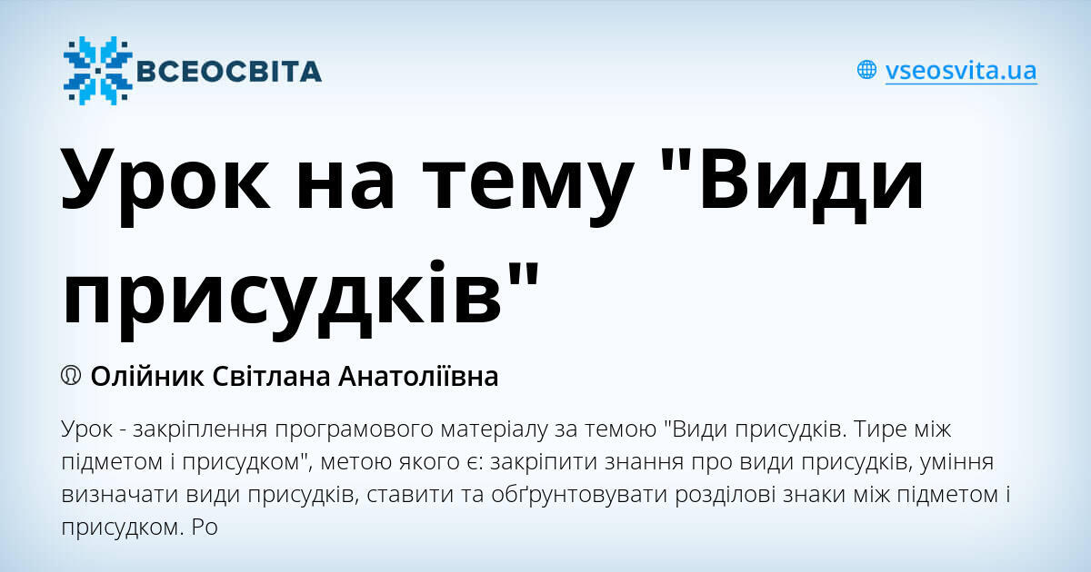 Урок на тему "Види присудків" | Конспект. Українська мова