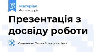 Презентація з досвіду роботи
