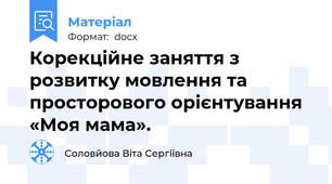 Корекційне заняття з розвитку мовлення та просторового орієнтування «Моя мама».