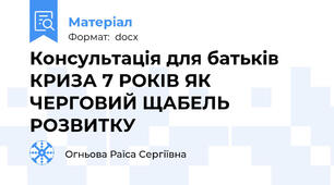 Консультація для батьків   КРИЗА 7 РОКІВ ЯК ЧЕРГОВИЙ ЩАБЕЛЬ РОЗВИТКУ