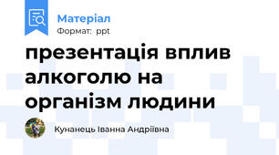 презентація вплив алкоголю на організм людини
