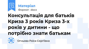 Консультація для батьків  Криза 3 років Криза 3-х років у дитини - що потрібно знати батькам