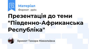 Презентація до теми  "Південно-Африканська Республіка"