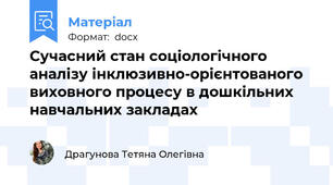 Сучасний стан соціологічного аналізу інклюзивно-орієнтованого виховного процесу в дошкільних навчальних закладах