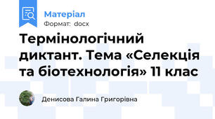Термінологічний диктант. Тема «Селекція та біотехнологія» 11 клас