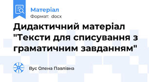 Дидактичний матеріал "Тексти для списування з граматичним завданням"
