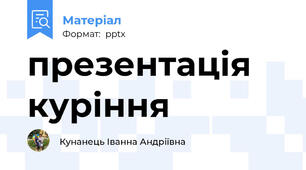 презентація куріння