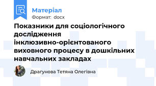 Показники для соціологічного дослідження інклюзивно-орієнтованого виховного процесу в дошкільних навчальних закладах
