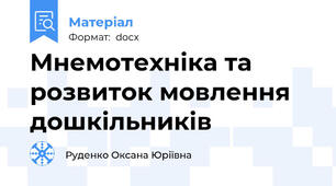 Мнемотехніка та розвиток мовлення дошкільників