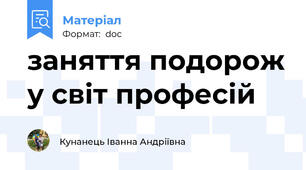 заняття подорож у світ професій