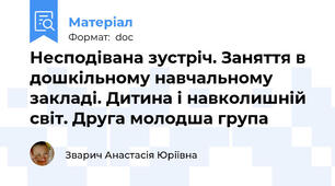 Несподівана зустріч. Заняття в дошкільному навчальному закладі. Дитина і навколишній світ. Друга молодша група
