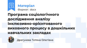 Програма соціологічного дослідження аналізу інклюзивно-орієнтованого виховного процесу в дошкільних навчальних закладах