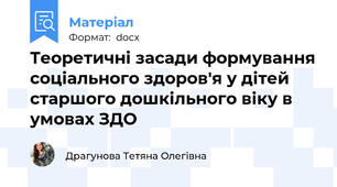 Теоретичні засади формування соціального здоров'я у дітей старшого дошкільного віку в умовах ЗДО
